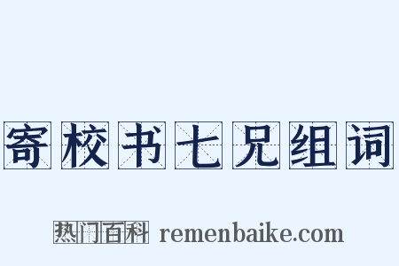 寄校书七兄组词是什么意思的图片